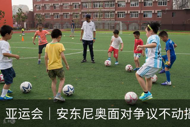 亚运会｜安东尼奥面对争议不动摇 务实之路永往直前
