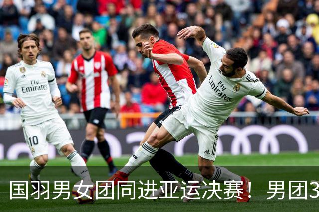 国羽男女团同进亚运决赛！男团3比1印度，女团3比0印尼，24日冲双金