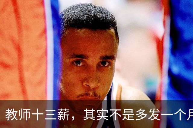 教师十三薪，其实不是多发一个月工资