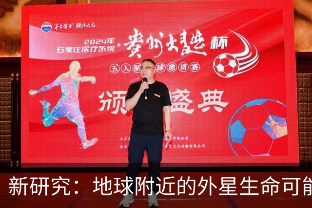 新研究：地球附近的外星生命可能仍停留在微生物阶段