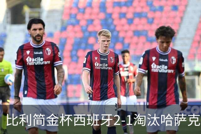 比利简金杯西班牙2-1淘汰哈萨克斯坦，今日中国与意大利争4强，郑钦文生涯胜率20胜0负值得期待